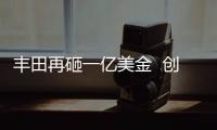 豐田再砸一億美金  創立AI風投基金