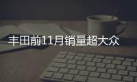 豐田前11月銷量超大眾 年銷量有望破千萬(wàn)