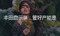 豐田啟示錄：管好產能是扎實發展的第一步