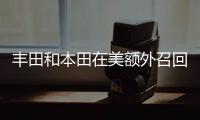 豐田和本田在美額外召回100萬輛車