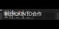 豐田和KINTO合作 實現(xiàn)“車與人同步發(fā)展”