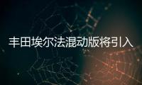 豐田埃爾法混動版將引入 油耗大幅降低