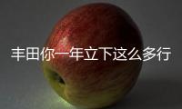 豐田你一年立下這么多行業(yè)標(biāo)桿是要干啥？