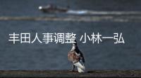 豐田人事調(diào)整 小林一弘升任豐田中國(guó)老大