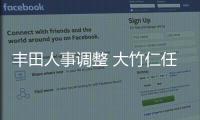 豐田人事調(diào)整 大竹仁任副總/李暉調(diào)雷克薩斯