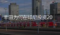 豐田為何在印尼投資20億美元開發(fā)電動(dòng)汽車