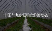 豐田與加州測試場簽協議 測最新無人駕駛車