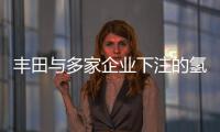 豐田與多家企業下注的氫燃料電池技術要火？