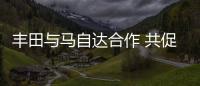 豐田與馬自達合作 共促電動車/車聯技術