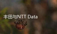 豐田與NTT Data合作開發智能網聯汽車
