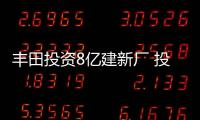 豐田投資8億建新廠 投產“凱美瑞”加長版