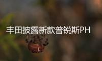 豐田披露新款普銳斯PHV 今秋將在日發售