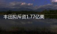 豐田擬斥資1.77億美元 擴(kuò)產(chǎn)巴西發(fā)動(dòng)機(jī)工廠