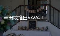豐田或推出RAV4 TRD版 借鑒賽車風