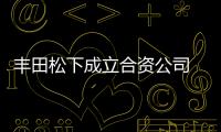 豐田松下成立合資公司 聯(lián)合生產(chǎn)電動車電池