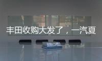 豐田收購大發了，一汽夏利能否有新轉機？