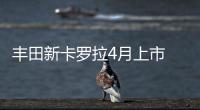 豐田新卡羅拉4月上市 “表情”更犀利