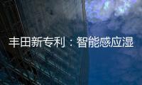 豐田新專利：智能感應濕度自動除霜