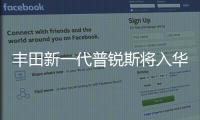 豐田新一代普銳斯將入華 續航里程增兩倍