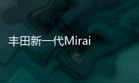 豐田新一代Mirai 將于2019東京車(chē)展首發(fā)