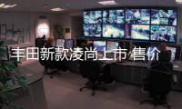 豐田新款凌尚上市 售價(jià)13.98