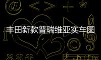 豐田新款普瑞維亞實車圖曝光 或5月推出