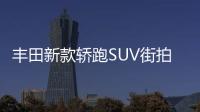 豐田新款轎跑SUV街拍曝光 叫板本田繽智