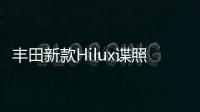 豐田新款Hilux諜照曝光 車頭造型神似RAV4