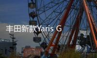 豐田新款Yaris GR曝光 配四驅/1.6T引擎