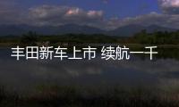 豐田新車上市 續航一千公里卡羅拉雙擎推薦