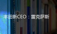 豐田新CEO：雷克薩斯將引領(lǐng)豐田電氣化轉(zhuǎn)型