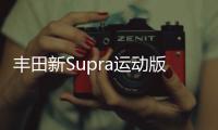 豐田新Supra運動版售價曝光 搭3.0T引擎