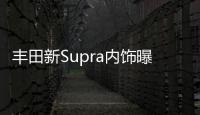 豐田新Supra內(nèi)飾曝光 搭3.0T引擎/明年發(fā)布