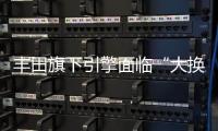 豐田旗下引擎面臨“大換血”變速器也將調整