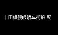 豐田旗艦級轎車街拍 配V8混動引擎/競爭S級