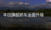 豐田旗艦轎車全面升級 全系搭載2.0T動力