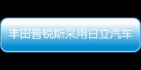 豐田普銳斯采用日立汽車系統氣體流量傳感器