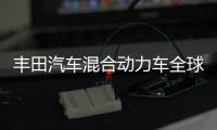 豐田汽車混合動力車全球銷量超900萬輛
