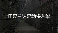 豐田漢蘭達混動將入華 油耗堪比卡羅拉
