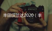 豐田漢蘭達2020（豐田漢蘭達爬坡門）