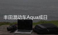 豐田混動車Aqua成日本2015年最叫賣車型