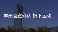 豐田官宣確認 旗下運動品牌GR將進入中國