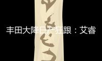 豐田大降日產狂跟：艾睿雅限時優惠6萬