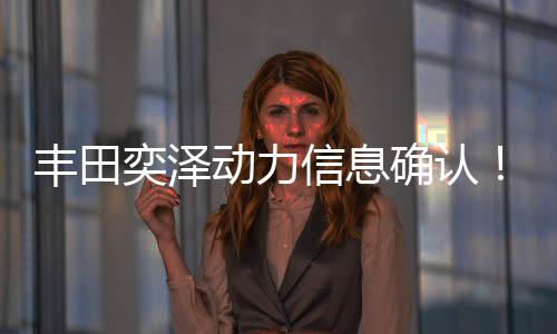豐田奕澤動力信息確認！搭10速CVT變速器