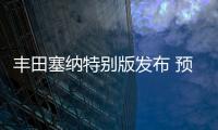 豐田塞納特別版發(fā)布 預(yù)計(jì)三季度上市開售