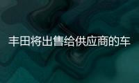 豐田將出售給供應商的車用鋼材價格上調(diào)