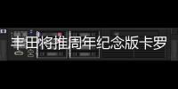 豐田將推周年紀念版卡羅拉 共限量500臺