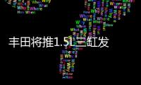 豐田將推1.5L三缸發動機 代號或為M15C