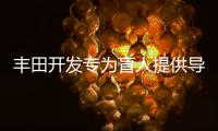 豐田開發專為盲人提供導航服務的智能穿戴