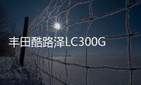 豐田酷路澤LC300GR版滿配現車價格